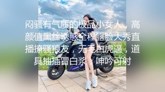 闷骚有气质的极品小女人，高颜值黑丝诱惑全程露脸大秀直播撩骚狼友，无毛白虎逼，道具抽插冒白浆，呻吟可射