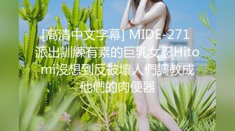 [高清中文字幕] MIDE-271 派出訓練有素的巨乳女忍Hitomi沒想到反被壞人們調教成他們的肉便器