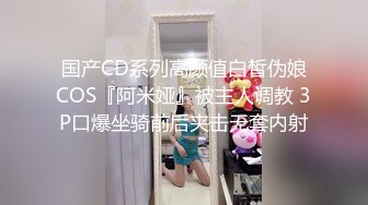 国产CD系列高颜值白皙伪娘COS『阿米娅』被主人调教 3P口爆坐骑前后夹击无套内射