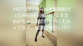 (HD720P)(ひらめき無無剣)(fc3144554)初撮り、１８才わかちゃん真面目なのにＦカップ女子、放課後中出しパパ活