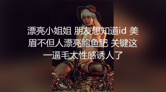 漂亮小姐姐 朋友想知道id 美眉不但人漂亮鲍鱼肥 关键这一逼毛太性感诱人了