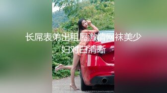 长屌表弟出租屋激情网袜美少妇对白清晰