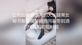 公司超性感漂亮的大长腿美女秘书聚餐喝醉被男同事带到酒店玩弄啪啪后射颜