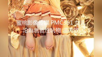 蜜桃影像传媒 PMC361 女儿沦為爸爸性玩物 温芮欣