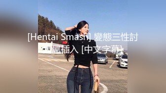 [Hentai Smash] 變態三性討大屌插入 [中文字幕]