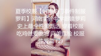 夏季校服【网曝热门事件制服萝莉】河南实验中学眼镜萝莉史上最全性爱甄选 穿着校服吃鸡做爱啪啪 完美露脸 校服性爱篇 (2)