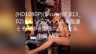 (HD1080P)(S-cute)(if_013_02)もしシェアハウスの友達とそーゆー関係になったら 中編 Mio