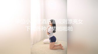 单位小主管酒店潜规则漂亮女下属各种姿势啪啪啪