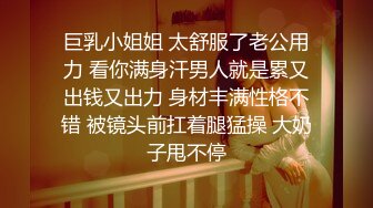 巨乳小姐姐 太舒服了老公用力 看你满身汗男人就是累又出钱又出力 身材丰满性格不错 被镜头前扛着腿猛操 大奶子甩不停