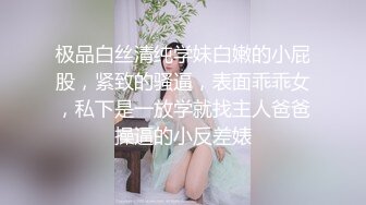 极品白丝清纯学妹白嫩的小屁股，紧致的骚逼，表面乖乖女，私下是一放学就找主人爸爸操逼的小反差婊