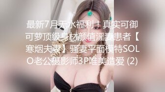 最新7月无水福利！真实可御可萝顶级身材颜值淫妻患者【寒烟夫妻】骚妻平面模特SOLO老公摄影师3P唯美造爱 (2)