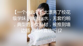 【一个小丸子】太漂亮了校花级学妹，嫩的出水，无套约啪，典型的少女身材，被推到墙边插，呻吟真动听 (2