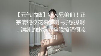 【元气咕噜】新人兄弟们！正宗清纯校花来了啊~好想操啊，清纯的嫩妹，全脱撩骚很浪！ (3)