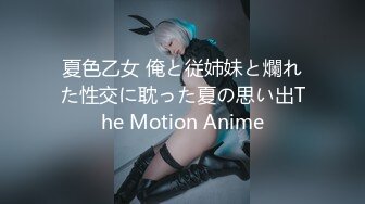 夏色乙女 俺と従姉妹と爛れた性交に耽った夏の思い出The Motion Anime