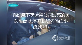 强奸魔下药迷翻公司漂亮的美女前台 大字开腿玩弄她的小嫩鲍 (3)