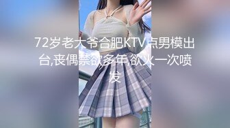 72岁老大爷合肥KTV点男模出台,丧偶禁欲多年,欲火一次喷发