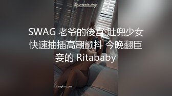 SWAG 老爷的後宫 肚兜少女快速抽插高潮颤抖 今晚翻臣妾的 Ritababy