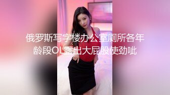 俄罗斯写字楼办公室厕所各年龄段OL露出大屁股使劲呲