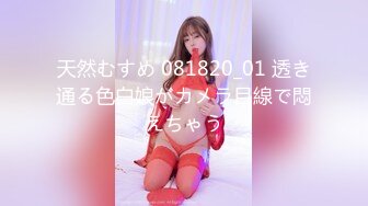 天然むすめ 081820_01 透き通る色白娘がカメラ目線で悶えちゃう