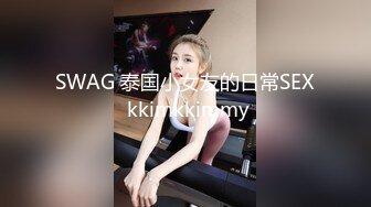 SWAG 泰国小女友的日常SEX kkimkkimmy