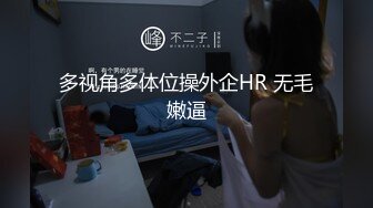 多视角多体位操外企HR 无毛嫩逼