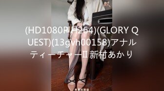 (HD1080P H264)(GLORY QUEST)(13gvh00158)アナルティーチャーII 新村あかり