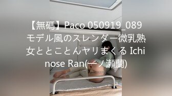 【無碼】Paco 050919_089 モデル風のスレンダー微乳熟女ととことんヤリまくる Ichinose Ran(一ノ瀬蘭)