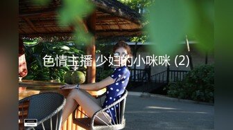 色情主播 少妇的小咪咪 (2)