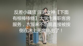 反差小骚货 淫乳女神〖下面有根棒棒糖〗大学生兼职客房服务，衣服来不急脱直接被按倒在床上无套中出了！