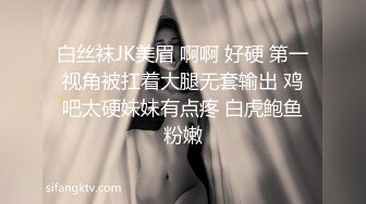 白丝袜JK美眉 啊啊 好硬 第一视角被扛着大腿无套输出 鸡吧太硬妹妹有点疼 白虎鲍鱼粉嫩