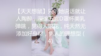 【天天想鼠】只听她说话就让人陶醉，深邃五官D罩杯美乳弹跳，晃得人眼花，纯天然无添加好身材，男人的理想型 (4)