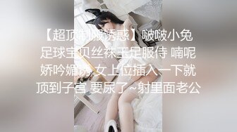 【超顶制服诱惑】啵啵小兔 足球宝贝丝袜玉足服侍 喃呢娇吟媚诱 女上位插入一下就顶到子宫 要尿了~射里面老公