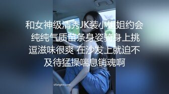 和女神级清秀JK装小姐姐约会 纯纯气质苗条身姿骑身上挑逗滋味很爽 在沙发上就迫不及待猛操喘息销魂啊