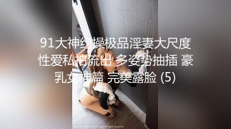 91大神约操极品淫妻大尺度性爱私拍流出 多姿势抽插 豪乳女神篇 完美露脸 (5)