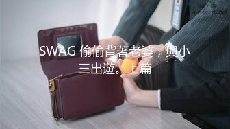 SWAG 偷偷背著老婆，與小三出遊。上篇