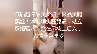 气质超棒甜美少妇！极品美腿黑丝！炮友埋头狂舔逼，站立爆插骚穴，跪在吊椅上后入，表情非常享受