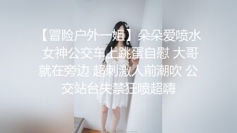 【冒险户外一姐】朵朵爱喷水 女神公交车上跳蛋自慰 大哥就在旁边 超刺激人前潮吹 公交站台失禁狂喷超嗨