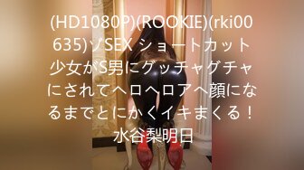 (HD1080P)(ROOKIE)(rki00635)ゾSEX ショートカット少女がS男にグッチャグチャにされてヘロヘロアへ顔になるまでとにかくイキまくる！ 水谷梨明日