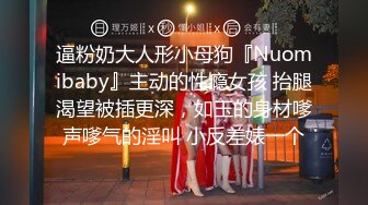 逼粉奶大人形小母狗『Nuomibaby』主动的性瘾女孩 抬腿渴望被插更深，如玉的身材嗲声嗲气的淫叫 小反差婊一个