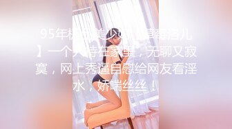 95年极品美少妇【草莓洛儿】一个人待在家里，无聊又寂寞，网上秀逼自慰给网友看淫水，娇喘丝丝！