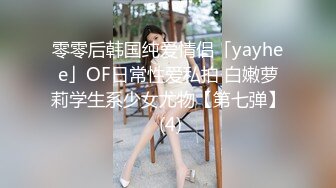 零零后韩国纯爱情侣「yayhee」OF日常性爱私拍 白嫩萝莉学生系少女尤物【第七弹】 (4)