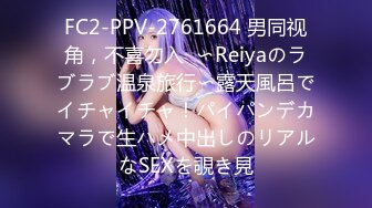 FC2-PPV-2761664 男同视角，不喜勿入  〜Reiyaのラブラブ温泉旅行〜露天風呂でイチャイチャ！パイパンデカマラで生ハメ中出しのリアルなSEXを覗き見