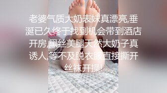 老婆气质大奶表妹真漂亮,垂涎已久终于找到机会带到酒店开房,黑丝美腿天然大奶子真诱人,等不及脱衣服直接撕开丝袜开操!