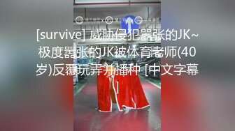 [survive] 威胁侵犯嚣张的JK~极度嚣张的JK被体育老师(40岁)反覆玩弄并播种 [中文字幕]