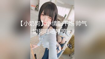 【小奶狗】小情侣干炮 帅气奶狗嗯嗯哼哼～