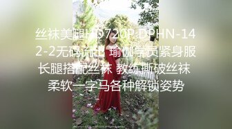 丝袜美腿HD720P DPHN-142-2无码流出 瑜伽学员紧身服长腿搭配丝袜 教练撕破丝袜 柔软一字马各种解锁姿势