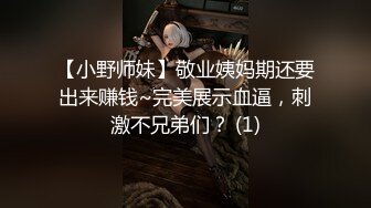 【小野师妹】敬业姨妈期还要出来赚钱~完美展示血逼，刺激不兄弟们？ (1)