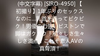 (中文字幕) [SIRO-4950] 【初撮り】1年ぶりのセックスなのに…乳首を弄ってビクビク！男優の力強いピストンで脚はガクガク！初々しさ生々しさ満点！これぞ素人AVの真骨頂！