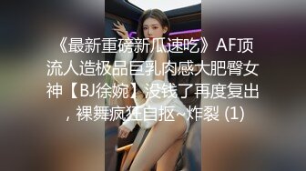 《最新重磅新瓜速吃》AF顶流人造极品巨乳肉感大肥臀女神【BJ徐婉】没钱了再度复出，裸舞疯狂自抠~炸裂 (1)