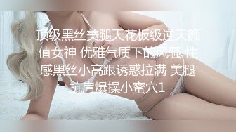 顶级黑丝美腿天花板级逆天颜值女神 优雅气质下的风骚 性感黑丝小高跟诱惑拉满 美腿抗肩爆操小蜜穴1